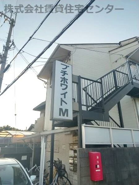 プチホワイトＭ外観写真