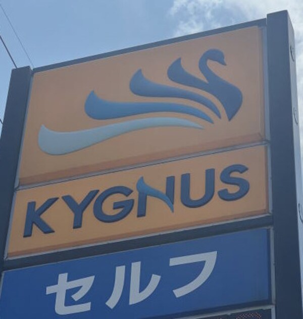 周辺環境(KYGNUS石油 セルフブライト和歌山北インター 1565m)