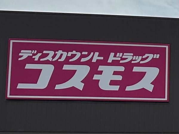 周辺環境(ドラッグストアコスモス 古屋店様 1837m)