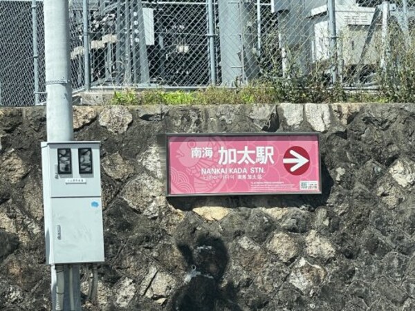 周辺環境(加太駅 2256m)