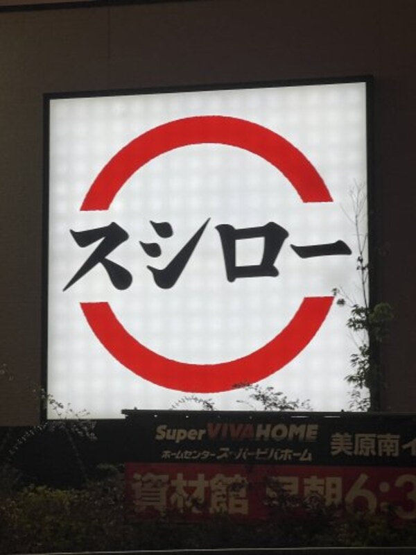 周辺環境(スシロー 和歌山栄谷店様 803m)