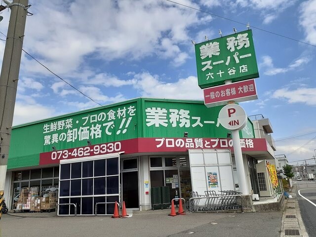 物件内観写真32　(業務スーパー六十谷店様 1707m)