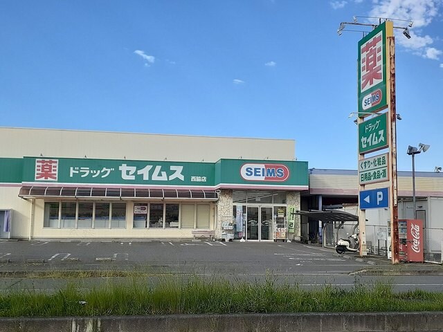 物件内観写真13　(ドラッグセイムス西脇店様 1742m)