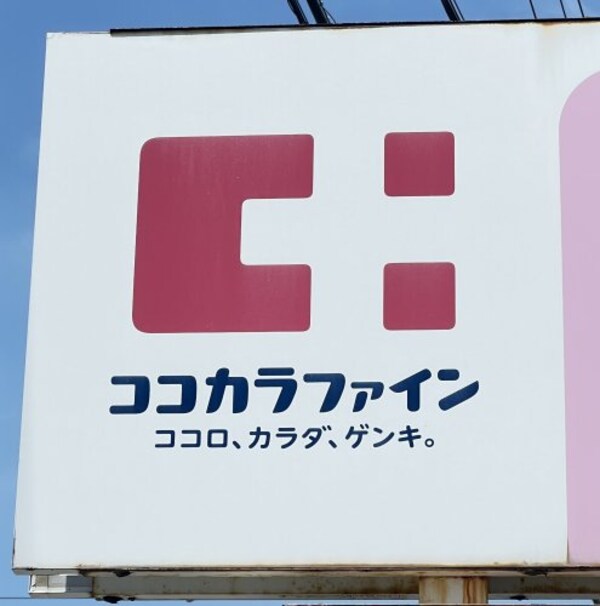 周辺環境(ココカラファイン 鳴神店様 602m)