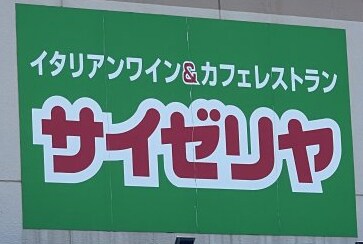 物件内観写真31　(サイゼリヤ ガーデンパーク和歌山店様 919m)