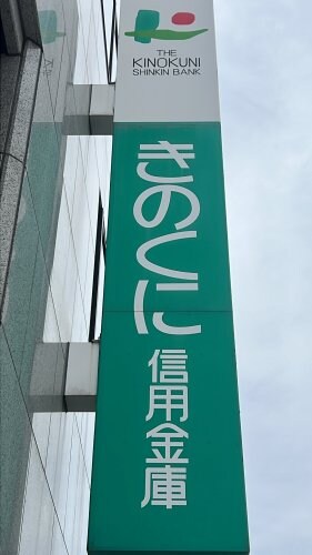 物件内観写真34　(きのくに信用金庫 紀の川支店様 988m)