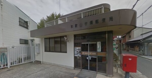 周辺環境(和歌山宇須郵便局 100m)
