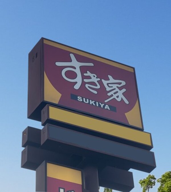 周辺環境(すき家 24号高野口名古曽店様 473m)