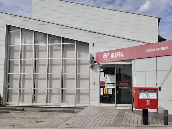周辺環境(和歌山楠見中郵便局様 324m)