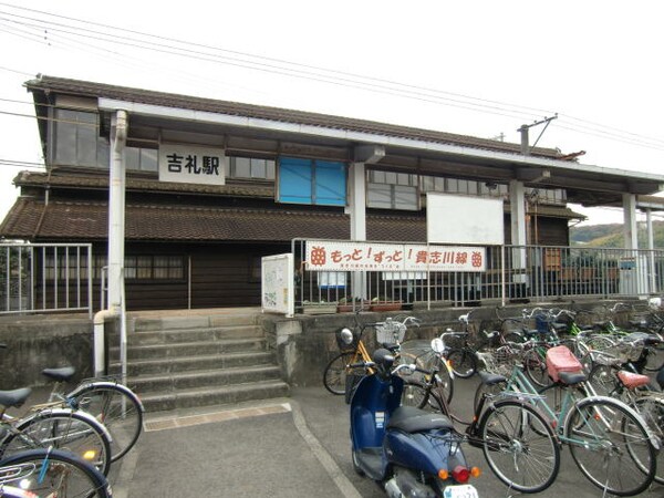 周辺環境(吉礼駅様 1029m)