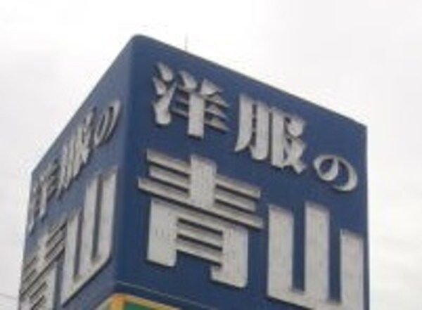 周辺環境(洋服の青山 和歌山国体道路中島店様 207m)