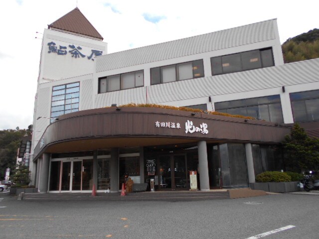 物件内観写真29　(有田川温泉 光の湯様 1948m)