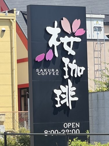 物件内観写真34　(桜珈琲 和歌山国体道路店様 1846m)