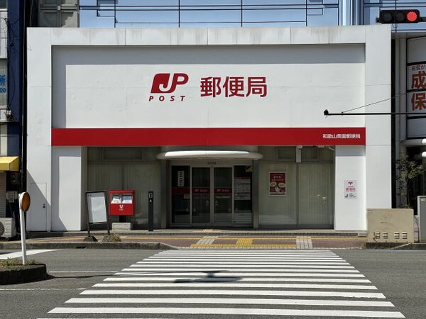 周辺環境(和歌山美園郵便局様 743m)