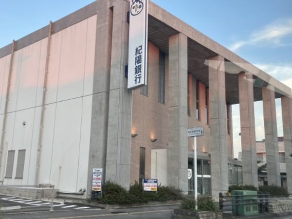 周辺環境(紀陽銀行　堀止支店様 360m)