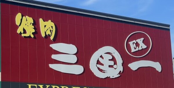 周辺環境(焼肉三国一EX 塩屋店様 1879m)