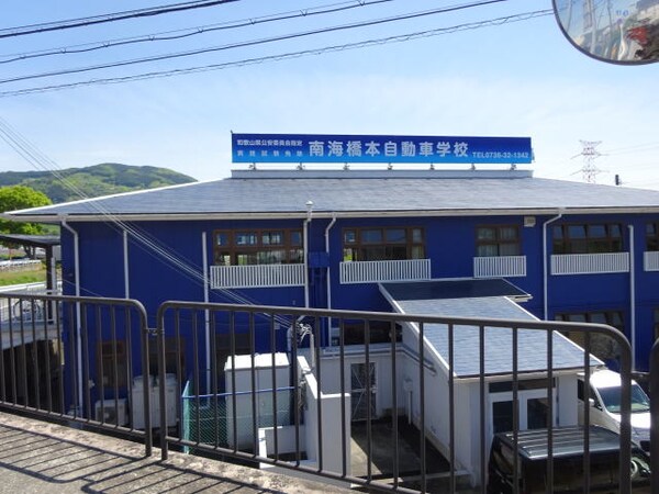 周辺環境(南海橋本自動車学校様 3701m)