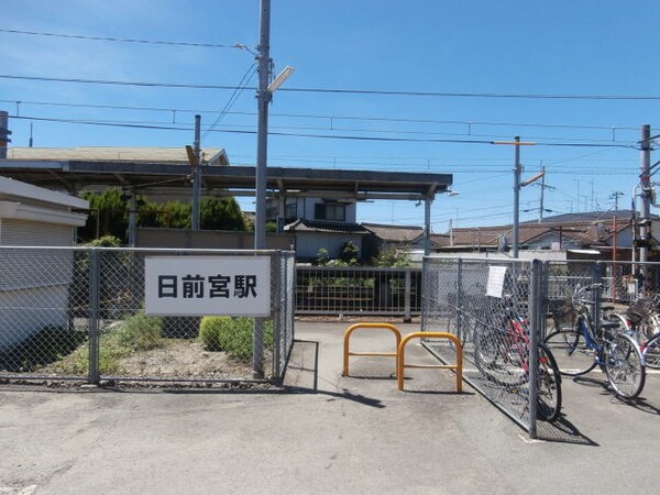 周辺環境(日前宮駅様 1239m)