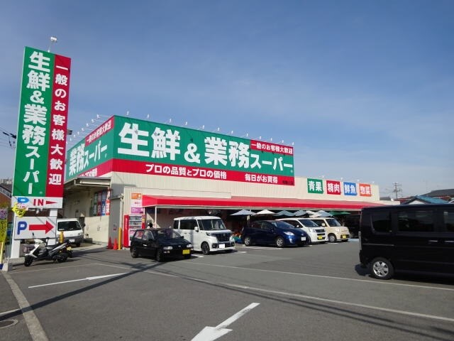 物件内観写真11　(業務スーパー 和歌川店様 2050m)