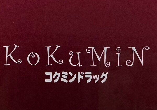 周辺環境(コクミンドラッグ　和歌山MIO店様 711m)