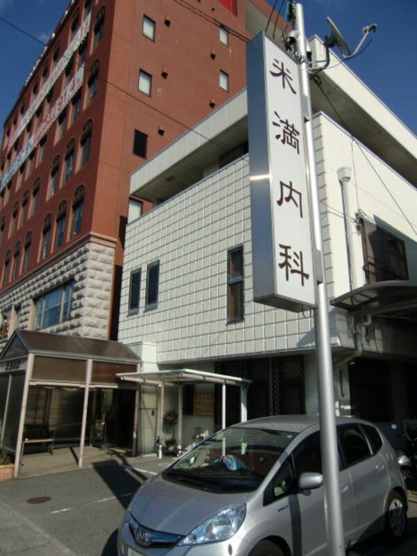 周辺環境(米満内科様 134m)