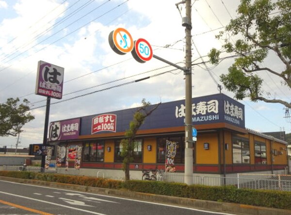 周辺環境(はま寿司 有田店様 1155m)