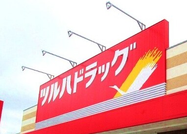 ツルハドラッグ 阪井店