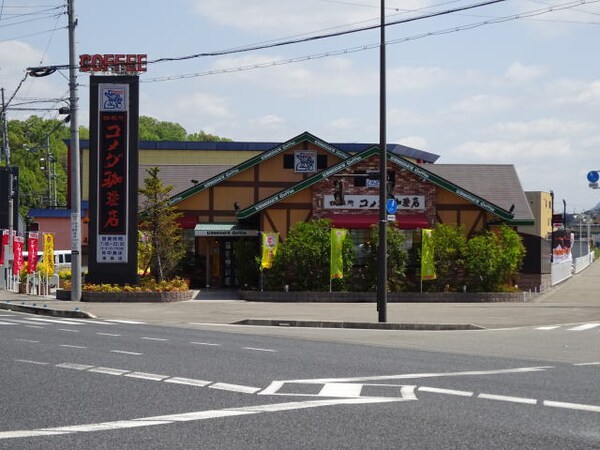周辺環境(コメダ珈琲店 海南店様 929m)