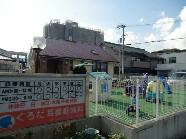 周辺環境(くろだ耳鼻咽喉科様 440m)