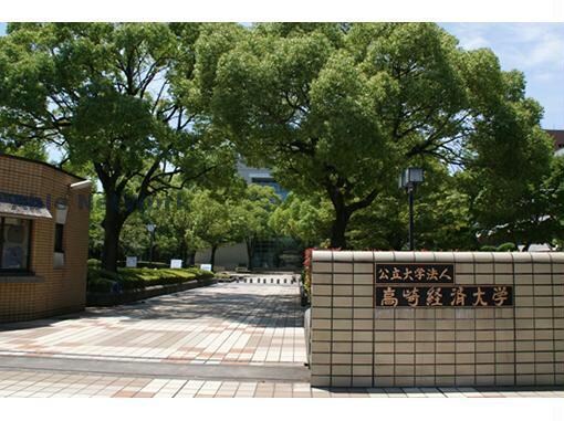 公立大学法人高崎経済大学