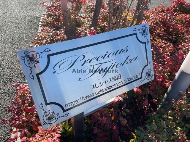 物件外観写真3　(プレシャス藤岡)