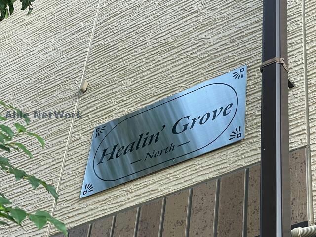 物件外観写真10　