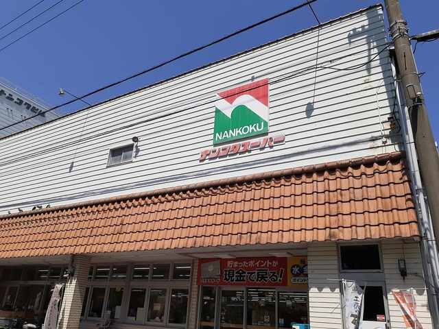 ナンコクスーパー 下知店
