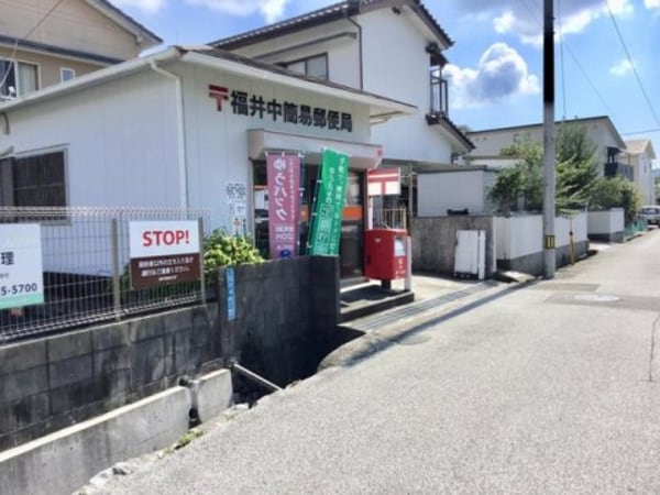 周辺環境(福井中簡易郵便局 535m)