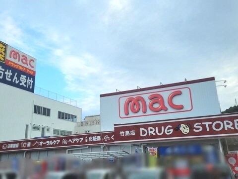 mac(マック) 竹島店