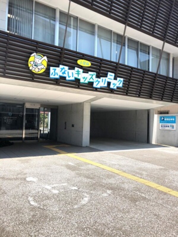 周辺環境(ふないキッズクリニック 731m)