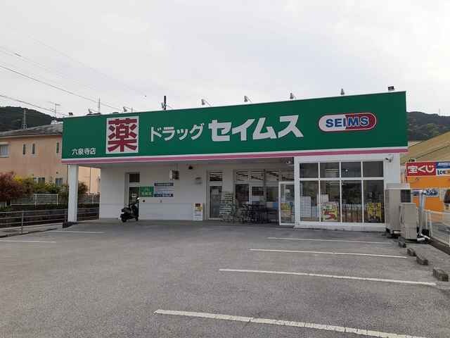 ドラッグセイムス六泉寺店