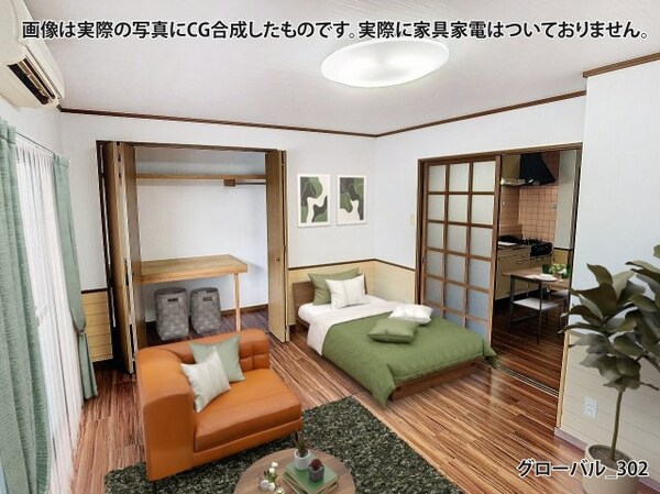 居室(画像は実際の写真にCG合成したものです。実際に家具家電はつい)
