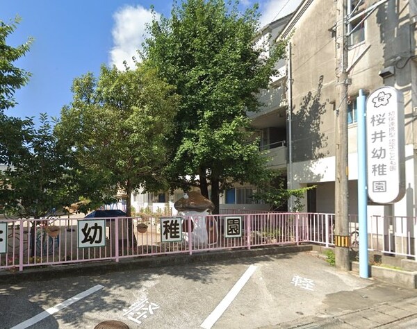 周辺環境(幼保連携型認定こども園桜井幼稚園 680m)
