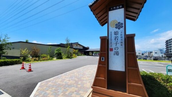 周辺環境(土佐望月温泉 姫若子の湯 1746m)