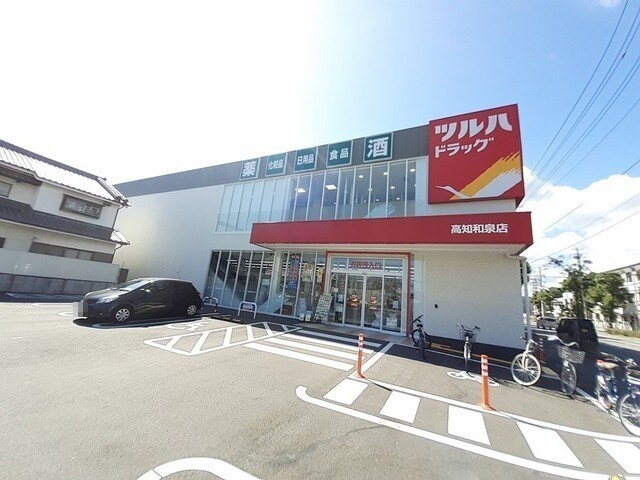 周辺環境(ツルハドラッグ 高知和泉店 338m)