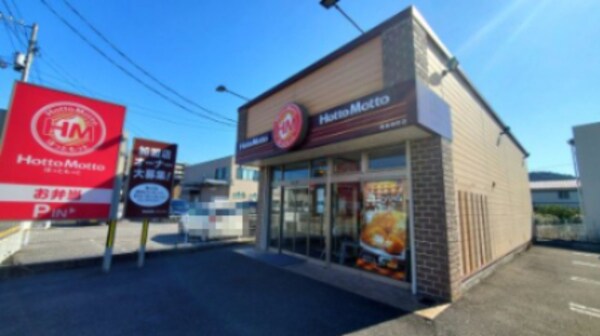 周辺環境(ほっともっと 朝倉横町店 296m)