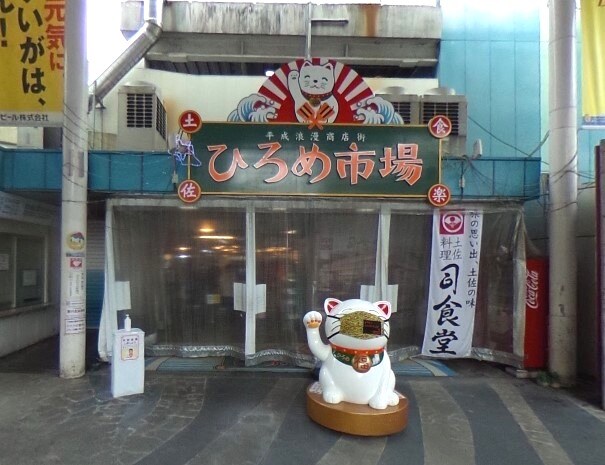 ひろめ市場