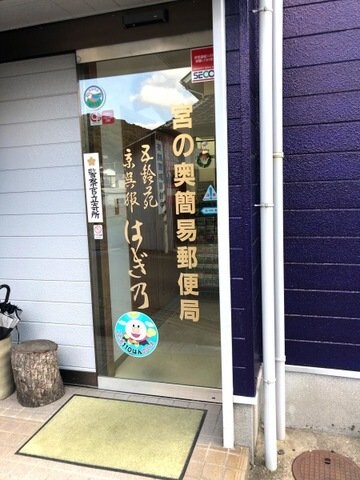 宮の奥簡易郵便局