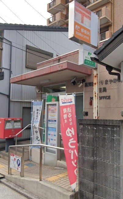 物件内観写真21　(高知南はりまや町郵便局 409m)