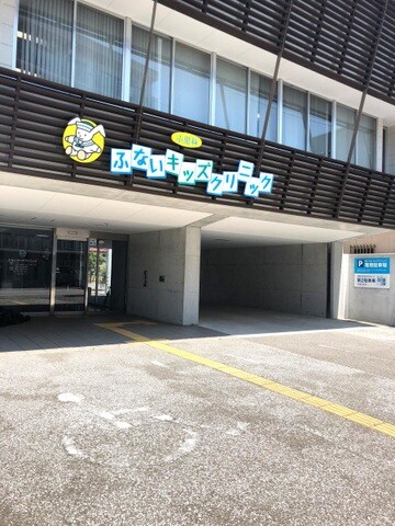 物件内観写真24　(ふないキッズクリニック 407m)