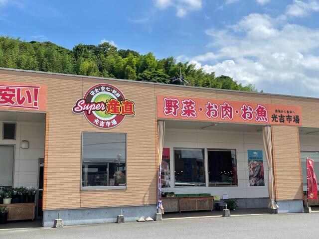 スーパー産直光吉市場