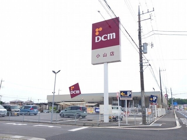 物件外観写真3　(ＤＣＭ　小山店まで210m)
