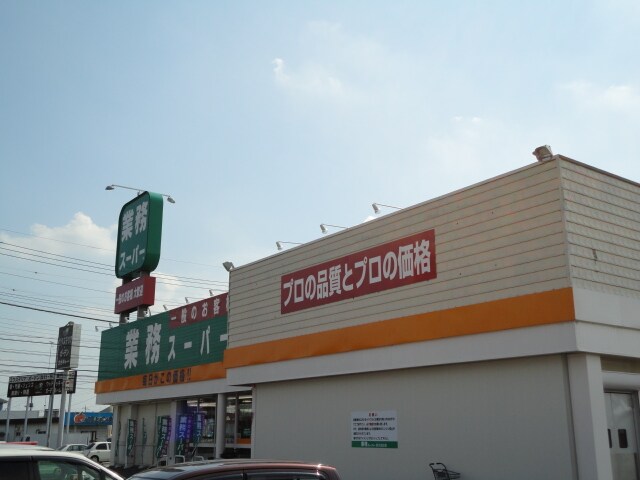 物件外観写真6　(業務スーパー栃木店まで590ｍ)