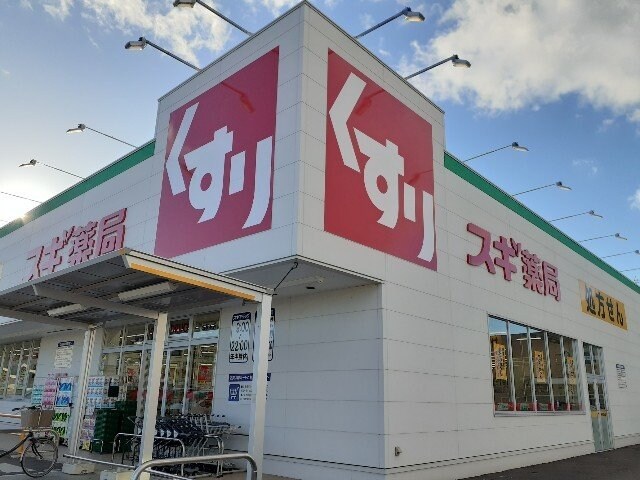 物件外観写真8　(スギドラッグ小山若木店まで650m)